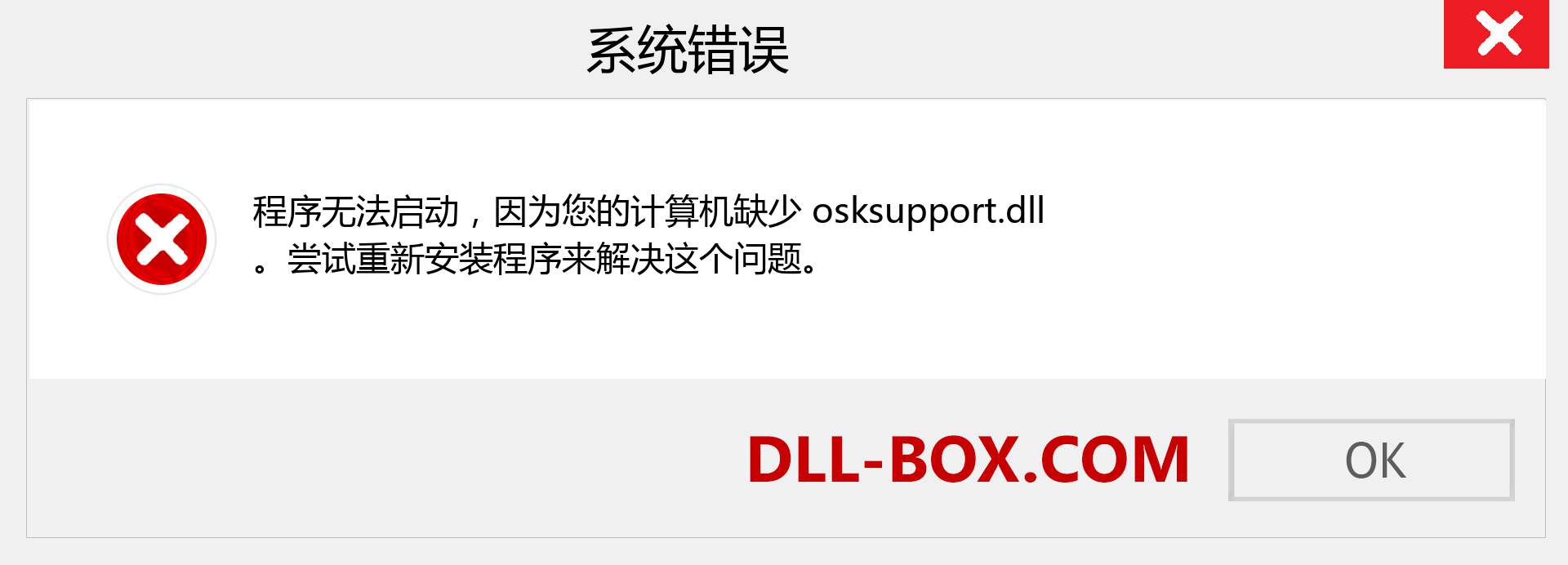 osksupport.dll 文件丢失？。 适用于 Windows 7、8、10 的下载 - 修复 Windows、照片、图像上的 osksupport dll 丢失错误
